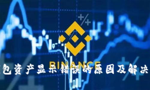 TP钱包资产显示错误的原因及解决方案