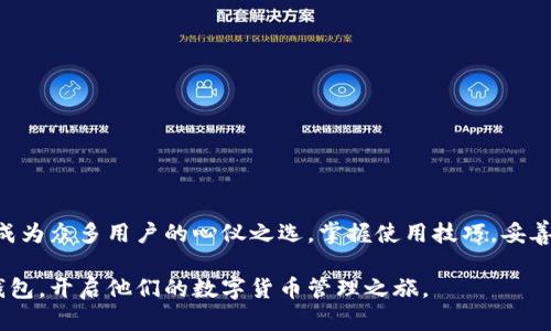 全面了解DLK数字货币钱包：安全性、功能及使用指南
DLK数字货币钱包, 数字钱包安全性, 数字货币管理/guanjianci

引言：数字货币的崛起
近年来，数字货币迅速崛起，从比特币到以太坊，无不引起了全球范围内的关注。随着越来越多的人进入这一崭新的金融世界，数字货币钱包的重要性也日益凸显。DLK数字货币钱包作为其中一员，以其独特的功能和优越的安全性吸引了大量用户的关注。本文将详细介绍DLK数字货币钱包的特点、使用技巧及其在数字货币管理中的重要性。

什么是DLK数字货币钱包？
DLK数字货币钱包是一种专为存储、管理和交易各种数字货币而设计的钱包。与传统的钱包不同，DLK钱包提供了更为安全的存储方式，使用户能够方便地管理他们的数字资产。用户不仅可以轻松接收和发送数字货币，还可以通过特定功能进行资产的增值管理。

DLK数字货币钱包的主要特点
首先，安全性是DLK钱包的首要特点。钱包采用了高级加密技术，确保用户的私钥和交易信息不会被恶意攻击者窃取。此外，钱包还提供多重身份验证，一旦启用，即使外部攻击者获取了用户的账户信息，也难以突破安全措施。
其次，用户界面友好。DLK数字货币钱包的设计注重用户体验，界面。无论是新手还是经验丰富的交易者，都能快速上手，轻松完成每一次交易。通过直观的操作指南，用户能迅速了解钱包的基本操作和高级功能。
功能方面，DLK钱包不仅支持多种主流和小众数字货币的存储和交易，还提供实时行情监测，帮助用户把握市场动态。用户能够随时了解自己持有的资产变化，从而做出更加明智的交易决策。

DLK钱包的安全性详解
众所周知，数字货币的交易环境并不总是安全的，黑客攻击、钓鱼网站等威胁日益严峻。因此，DLK数字货币钱包将安全性放在了首位。首先，钱包采用了行业领先的加密算法，使用户的私钥始终处于加密状态，即便在网络环境不佳的情况下也能确保安全。
其二，DLK钱包拥有冷存储选项。这意味着用户可以将大部分资产保存在离线环境中，减少因网络攻击而导致的风险。同时，用户还可以开启双重认证，每次登录都需要输入手机验证码，增加账户安全性。

如何使用DLK数字货币钱包
使用DLK数字货币钱包相对简单。首先，用户需要在官方网站或者应用商店下载并安装DLK钱包。安装完成后，进行简单的注册流程，生成个人账户。同时，用户需要牢记备份助记词，在丢失设备或需重装钱包时，这将为你找回钱包提供帮助。
注册完成后，用户可以通过界面中的“充值”功能，将自己的数字货币转入钱包。DLK钱包支持多种充值方式，用户可以选择适合自己的方式进行操作。完成充值后，用户可以通过“资产管理”界面，随时查看自己的资产状况。

常见问题解答
h4DLK钱包支持哪些数字货币？/h4
DLK钱包支持包括比特币、以太坊、莱特币等多种主流数字货币，同时也兼容一些小众货币，方便用户进行多元化投资。

h4若丢失助记词会怎样？/h4
丢失助记词将意味着无法找回钱包，因此建议用户在注册时务必妥善保管助记词，并不与他人分享。

h4如何确保钱包的安全性？/h4
除了使用复杂的密码和启用双重认证外，用户还应定期检查账号交易记录，确保没有异样操作。同时，尽量避免在公共网络环境下进行交易。

结束语
随着数字货币的流行，选择一个安全、方便的数字货币钱包显得尤为重要。DLK数字货币钱包凭借其卓越的安全性、用户友好的界面及强大的功能，成为众多用户的心仪之选。掌握使用技巧，妥善管理资产，您将能够在数字货币的世界中游刃有余，享受这一崭新金融时代带来的机遇。 

需要强调的是，数字货币交易风险高，投资时请务必审慎评估自己的风险承受能力。希望通过本文的介绍，帮助更多的人了解并使用DLK数字货币钱包，开启他们的数字货币管理之旅。