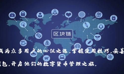 全面了解DLK数字货币钱包：安全性、功能及使用指南
DLK数字货币钱包, 数字钱包安全性, 数字货币管理/guanjianci

引言：数字货币的崛起
近年来，数字货币迅速崛起，从比特币到以太坊，无不引起了全球范围内的关注。随着越来越多的人进入这一崭新的金融世界，数字货币钱包的重要性也日益凸显。DLK数字货币钱包作为其中一员，以其独特的功能和优越的安全性吸引了大量用户的关注。本文将详细介绍DLK数字货币钱包的特点、使用技巧及其在数字货币管理中的重要性。

什么是DLK数字货币钱包？
DLK数字货币钱包是一种专为存储、管理和交易各种数字货币而设计的钱包。与传统的钱包不同，DLK钱包提供了更为安全的存储方式，使用户能够方便地管理他们的数字资产。用户不仅可以轻松接收和发送数字货币，还可以通过特定功能进行资产的增值管理。

DLK数字货币钱包的主要特点
首先，安全性是DLK钱包的首要特点。钱包采用了高级加密技术，确保用户的私钥和交易信息不会被恶意攻击者窃取。此外，钱包还提供多重身份验证，一旦启用，即使外部攻击者获取了用户的账户信息，也难以突破安全措施。
其次，用户界面友好。DLK数字货币钱包的设计注重用户体验，界面。无论是新手还是经验丰富的交易者，都能快速上手，轻松完成每一次交易。通过直观的操作指南，用户能迅速了解钱包的基本操作和高级功能。
功能方面，DLK钱包不仅支持多种主流和小众数字货币的存储和交易，还提供实时行情监测，帮助用户把握市场动态。用户能够随时了解自己持有的资产变化，从而做出更加明智的交易决策。

DLK钱包的安全性详解
众所周知，数字货币的交易环境并不总是安全的，黑客攻击、钓鱼网站等威胁日益严峻。因此，DLK数字货币钱包将安全性放在了首位。首先，钱包采用了行业领先的加密算法，使用户的私钥始终处于加密状态，即便在网络环境不佳的情况下也能确保安全。
其二，DLK钱包拥有冷存储选项。这意味着用户可以将大部分资产保存在离线环境中，减少因网络攻击而导致的风险。同时，用户还可以开启双重认证，每次登录都需要输入手机验证码，增加账户安全性。

如何使用DLK数字货币钱包
使用DLK数字货币钱包相对简单。首先，用户需要在官方网站或者应用商店下载并安装DLK钱包。安装完成后，进行简单的注册流程，生成个人账户。同时，用户需要牢记备份助记词，在丢失设备或需重装钱包时，这将为你找回钱包提供帮助。
注册完成后，用户可以通过界面中的“充值”功能，将自己的数字货币转入钱包。DLK钱包支持多种充值方式，用户可以选择适合自己的方式进行操作。完成充值后，用户可以通过“资产管理”界面，随时查看自己的资产状况。

常见问题解答
h4DLK钱包支持哪些数字货币？/h4
DLK钱包支持包括比特币、以太坊、莱特币等多种主流数字货币，同时也兼容一些小众货币，方便用户进行多元化投资。

h4若丢失助记词会怎样？/h4
丢失助记词将意味着无法找回钱包，因此建议用户在注册时务必妥善保管助记词，并不与他人分享。

h4如何确保钱包的安全性？/h4
除了使用复杂的密码和启用双重认证外，用户还应定期检查账号交易记录，确保没有异样操作。同时，尽量避免在公共网络环境下进行交易。

结束语
随着数字货币的流行，选择一个安全、方便的数字货币钱包显得尤为重要。DLK数字货币钱包凭借其卓越的安全性、用户友好的界面及强大的功能，成为众多用户的心仪之选。掌握使用技巧，妥善管理资产，您将能够在数字货币的世界中游刃有余，享受这一崭新金融时代带来的机遇。 

需要强调的是，数字货币交易风险高，投资时请务必审慎评估自己的风险承受能力。希望通过本文的介绍，帮助更多的人了解并使用DLK数字货币钱包，开启他们的数字货币管理之旅。