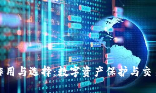 加密货币钱包的作用与选择:数字资产保护与交易管理的全面指南