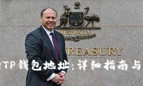 如何查询TP钱包地址:详细指南与实用技巧