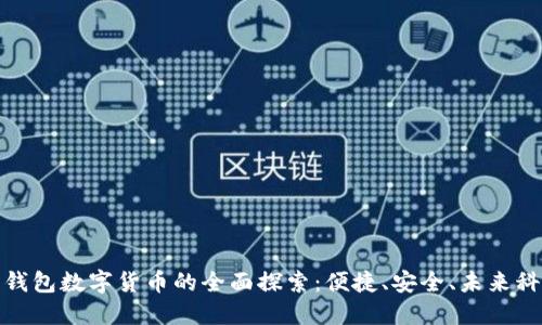 无钱包数字货币的全面探索:便捷、安全、未来科技