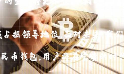   数字人民币钱包：未来支付的革命性工具 / 
 guanjianci 数字人民币, 钱包, 数字支付 /guanjianci 

什么是数字人民币钱包？
数字人民币钱包，也被称为数字人民钱包，是中国人民银行推出的一种新型支付工具。它是数字人民币的承载工具，旨在推动无现金支付，提升经济效率，同时增加对金融系统的监管和控制。数字人民钱包不仅仅是移动支付的一种方式，更是未来金融科技发展的重要里程碑。

数字人民币钱包的构建背景
近年来，随着移动支付的普及，尤其是支付宝和微信支付的崛起，中国的支付方式发生了翻天覆地的变化。在这样的市场环境中，传统货币的使用逐渐减少，这使得国家在数字货币和金融科技领域的研究与探索变得更加迫切。数字人民币钱包的推出，正是为了在这个时代背景下，规范支付方式，保护消费者权益，加强对金融系统的监管。

数字人民币的基本特征
数字人民币作为一种法定数字货币，有着许多独特的特征。首先，它是由国家中央银行发行的，因此其信用和稳定性得以保障。其次，数字人民币并不是简单的电子支付工具，而是一种全新的货币形式，旨在与传统货币平行流通。此外，数字人民钱包可以实现线上线下多种场景的支付，为用户提供便捷的使用体验。

数字人民钱包的工作原理
数字人民钱包的工作原理并不复杂。用户首先需要下载和注册相关的应用程序，开通数字人民钱包账户。用户在使用过程中，可以通过钱包进行充值、转账或消费。所有的交易信息都会被记录在区块链技术基础上，确保交易的安全性和透明性。在支付时，用户只需出示钱包二维码，商家通过扫码完成交易。

数字人民钱包的优势
首先，数字人民钱包的最大优势之一就是便捷性。用户可以随时随地通过手机进行支付，不再受限于传统货币携带的麻烦。此外，支付速度非常快，减少了排队等候的时间。其次，数字人民币通过国家中央银行发行，可以有效规避假币的风险，增强交易的安全性。最后，数字人民钱包还为国家金融监管提供了便利，可以帮助有关部门及时掌握资金流动状况，实现对金融风险的有效管控。

数字人民币钱包的应用场景
数字人民币钱包的应用场景非常广泛。无论是在线购物，还是线下消费，用户都能够轻松使用。例如，用户在超市购物时，只需扫一下二维码，便可快速完成支付。在公共交通领域，数字人民钱包也在逐步推广，用户可以通过手机实现刷卡乘车的功能。这种全新的支付方式，正在逐步改变人们的消费习惯和生活方式。

数字人民币钱包的安全性
安全性是任何支付工具最重要的特征之一。在数字人民币钱包中，采用了多种技术手段来保障用户的资金安全。首先，钱包内的资金由国家央行背书，用户不必担心资金的安全性。此外，钱包提供了一系列安全措施，例如密码保护、指纹识别和面部识别等，确保只有用户本人能够访问账户。

数字人民币钱包的未来展望
随着科技的不断发展，数字人民币钱包有着广阔的未来。可预见的未来，数字人民币钱包将与更多的应用场景结合，例如智能家居、交通运输和医疗等。通过这些技术的结合，用户的生活将更加便利。同时，国家在推进数字人民币钱包使用的过程中，也会不断提升系统的安全性和用户体验，使其成为真正值得信赖的支付工具。

总结
数字人民币钱包代表了未来支付的革命性方向。它不仅仅是对传统支付方式的简单替代，更是构建新经济体系的重要一环。借助这一新型支付工具，中国将在全球金融科技领域占据领导地位。面对未来，我们有理由相信，数字货币将会为我们的生活带来更大的便利和无限的可能性。

随着数字人民币钱包的推广与普及，越来越多的人们能够享受到便捷、安全的支付体验。在这场金融科技的变革中，用户不仅是受益者，更是参与者。通过积极参与和使用数字人民币钱包，用户将在宝贵的时代潮流中留下浓墨重彩的一笔。