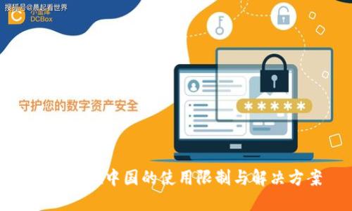 TP钱包在中国的使用限制与解决方案