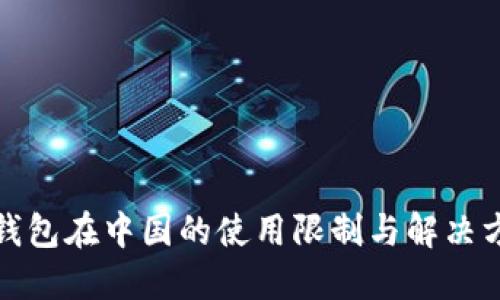 TP钱包在中国的使用限制与解决方案