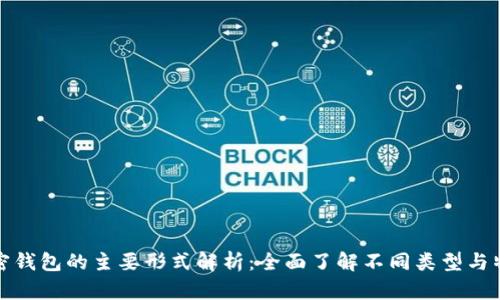 加密钱包的主要形式解析:全面了解不同类型与特点