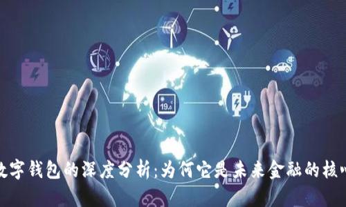 数字钱包的深度分析:为何它是未来金融的核心