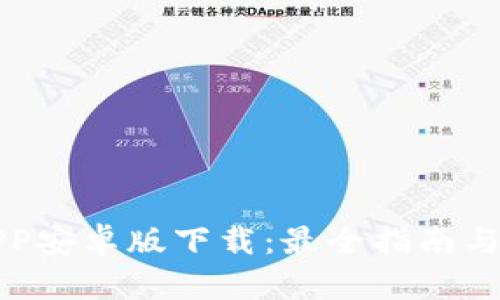 TP钱包APP安卓版下载:最全指南与使用技巧