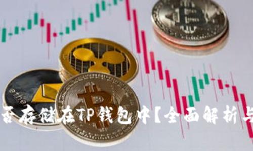 狗狗币能否存储在TP钱包中?全面解析与使用指南