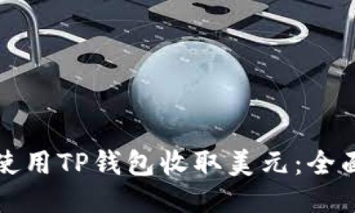 如何使用TP钱包收取美元:全面指南