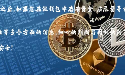    如何分辨真假TP钱包  / 
 guanjianci  TP钱包, 假钱包, 钱包辨别  /guanjianci 

 引言 
 在数字货币迅猛发展的时代，钱包作为存储和管理加密资产的重要工具，其安全性和可靠性显得尤为重要。TP钱包因其优越的用户体验和强大的功能而备受用户青睐。然而，市面上也不乏假冒伪劣产品，本文将为您详细介绍如何分辨真假TP钱包，帮助您保卫自己的数字资产安全。

 什么是TP钱包 
 TP钱包，作为一种主流的数字货币钱包，具备多种加密货币的管理功能，包括但不限于比特币、以太坊等。用户不仅可以通过TP钱包方便地收发数字货币，还可以参与到去中心化金融（DeFi）和非同质化代币（NFT）的生态中。由于其方便性和安全性，越来越多的用户开始选择TP钱包来管理自己的资产。

 识别真假TP钱包的重要性 
 由于数字货币行业的特别性，很多人对钱包的安全性和真实性无法做出精准判断。当你使用假钱包时，可能会面临资金被盗或资产丢失的风险，因此，识别真假TP钱包显得至关重要。大多数用户在选择钱包时往往受到外部因素的影响，如广告、推荐等，而忽略了钱包本身的真实性与安全性。

 购买渠道的辨别 
 最直接的方法是选择官方渠道购买TP钱包。首先，您可以访问TP钱包的官方网站，查看是否有正规的下载链接。虽然第三方应用商店有时提供下载服务，但风险较大。因此，尽量通过官方网站或知名的应用商店来下载或购买，确保钱包的真实性。

 源码的透明性 
 TP钱包是开源的项目，优秀的钱包会将其源代码公开。用户可以在GitHub等开源平台上查看TP钱包的源代码，了解其开发过程和代码质量。假钱包通常没有或很少公开源码，这一特征可以作为识别真假钱包的重要标准。

 用户评价与社区反馈 
 在选择TP钱包时，可以参考其他用户的评价和反馈。很多用户在论坛和社交媒体上分享他们的使用体验，包括钱包的安全性、易用性和客户支持等。在了解这些评价的同时，也要注意甄别那些炒作和虚假的好评。最好选择知名的社区或平台，像Reddit、Twitter等，这些地方的用户反馈往往更真实可靠。

 特征与功能的对比 
 正品的TP钱包通常具备丰富而完善的功能，比如支持多种加密货币的存储、快速交易、内置的去中心化交易所（DEX）等。而假钱包可能在功能上不足，甚至无法完成基本的交易操作。因此，用户可以通过对比正品与可疑钱包的特征与功能来进行有效的筛选。

 界面的辨别 
 真正的TP钱包在界面设计上强调用户体验，布局清晰、色彩搭配和谐。而假钱包往往显得粗糙，设计风格与正品差别明显。此外，假钱包的功能按钮和链接往往会出现错误或不完整，用户在操作时体验极差。注意观察这些微小的细节，能够帮助你快速辨别钱包的真伪。

 更新与维护 
 正式的TP钱包会不定期进行版本更新，以修复安全漏洞、添加新功能或用户体验。相较而言，假钱包往往缺乏这种持续的维护与更新，用户在发现钱包功能异常或者支付失败时，需要保持警惕。检查钱包的更新日志，可以提供额外的参考依据。

 客户支持的重要性 
 优质的TP钱包通常会提供多渠道的客户支持，比如在线客服、FAQ和社区论坛等。假钱包则可能在客户支持上缺乏响应，或者根本没有相关功能。如果您在使用中遇到问题，正品的钱包可以有效且迅速地为您解答疑惑，而假钱包则估计会让您感到无从求助。

 安全性检测 
 值得注意的是，TP钱包的安全性至关重要。用户可以在使用之前进行一些安全性检测，如网络安全扫描、代码审核等。对于假钱包来说，往往难以确保其代码的安全性。因此，使用经过验证的钱包与我们在安全上承担的风险密切相关。

 现有市场认知与谣言分析 
 在对待钱包的过程中，市场上经常充斥着各种谣言和误解。很多人认为越知名的钱包就越安全，其实不然。正品TP钱包虽有良好的市场口碑，但并不代表它不会被攻击。因此，在选择的过程中，不能仅凭外在的市场认知进行判断，还需结合其他多方面的信息进行综合权衡。

 如果不慎下载了假钱包，如何处理 
 万一您不慎下载了假钱包，首先要立即停止任何交易和资金转移。尽快删除假钱包应用，并通过官方渠道重新下载正品钱包。在此之后，如果您在假钱包中存有资金，应尽量寻求专业的技术支持和帮助，以确保资金安全。 

 总结 
 理解如何分辨真假TP钱包，是保护您数字资产安全的第一步。在选择钱包服务时，务必关注购买渠道、功能特征、用户反馈和安全性等多个方面的信息。细心的判断与周到的防范，才能让您在复杂的数字经济环境中稳步前行。希望本文能够帮助您更好地理解TP钱包的相关知识，并有效避免假冒产品的侵害。

 随着区块链技术的不断发展和应用，TP钱包的使用频率也越来越大。通过深化对其特性的认识，您必定能够在未来的交易中更加安全!

再次提醒，谨慎对待每一笔交易与每一种选择。愿您在数字货币的世界中探索得愉快，每一步都走得稳妥安全。 