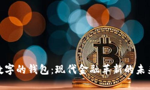 会变数字的钱包:现代金融革新的未来之路