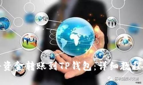 如何将资金转账到TP钱包：详细教程与图解