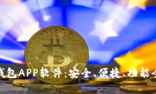 数字货币钱包APP软件：安全、便捷、功能全面的选择