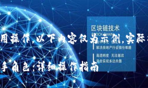 由于涉及具体的软件或应用操作，以下内容仅为示例，实际操作应参考相关官方指导。

TP钱包如何轻松添加弓箭手角色：详细操作指南