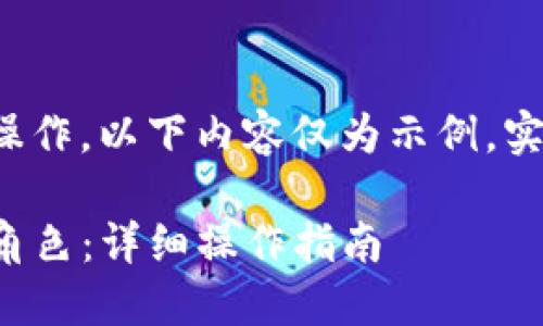由于涉及具体的软件或应用操作，以下内容仅为示例，实际操作应参考相关官方指导。

TP钱包如何轻松添加弓箭手角色：详细操作指南