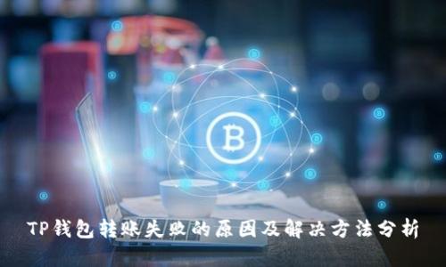TP钱包转账失败的原因及解决方法分析