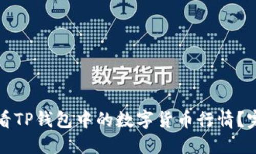 如何查看TP钱包中的数字货币行情？完整指南