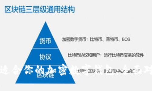 如何选择适合你的加密数字钱包：全面对比与推荐