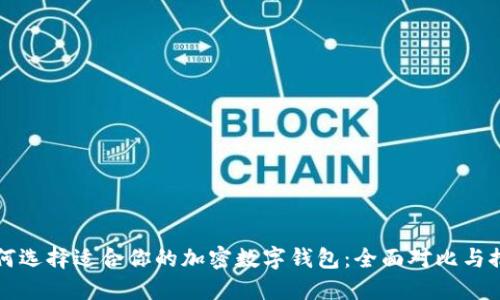 如何选择适合你的加密数字钱包：全面对比与推荐