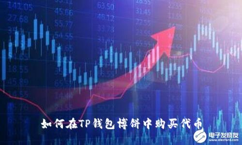 如何在TP钱包博饼中购买代币