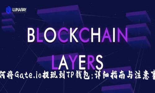 如何将Gate.io提现到TP钱包:详细指南与注意事项