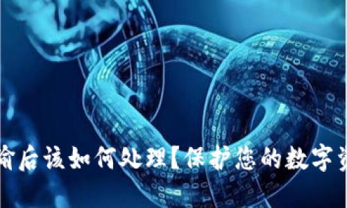 数字钱包被偷后该如何处理?保护您的数字资产安全指南
