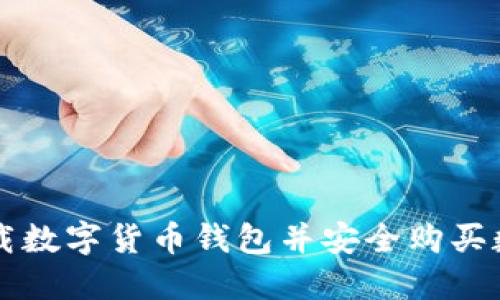 如何下载数字货币钱包并安全购买数字货币