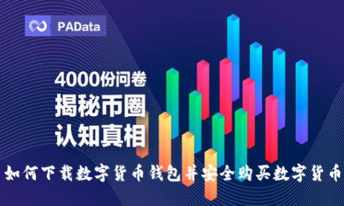 如何下载数字货币钱包并安全购买数字货币