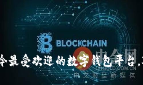 数字钱包全解析：当今最受欢迎的数字钱包平台，对比分析与使用指南