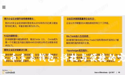 数字人民币手表钱包：科技与便捷的完美结合