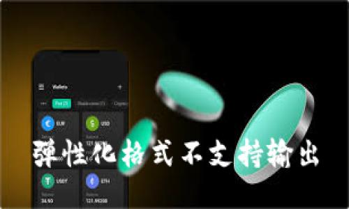 弹性化格式不支持输出