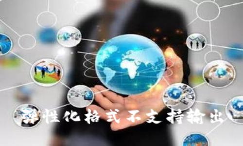 弹性化格式不支持输出