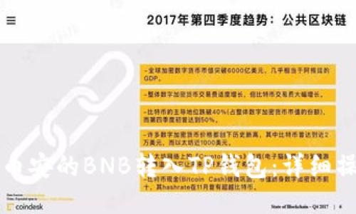 如何将币安的BNB转入TP钱包:详细操作指南