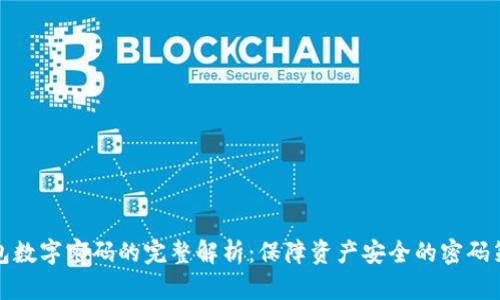 钱包数字密码的完整解析:保障资产安全的密码策略