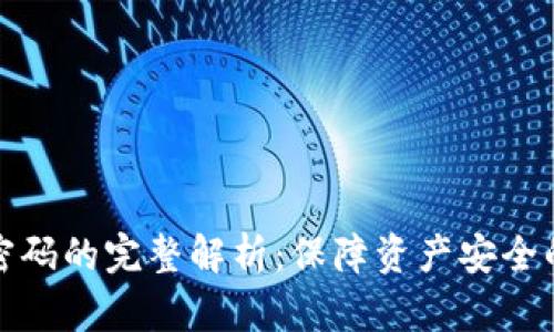 钱包数字密码的完整解析:保障资产安全的密码策略
